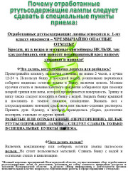 памятка по утилизации отработанных ртутьсодержащих ламп - фото - 1